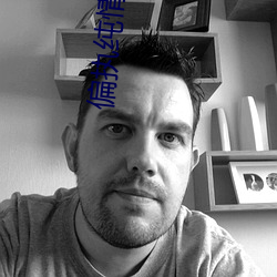 偏执纯情
