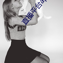 直播平台app大全