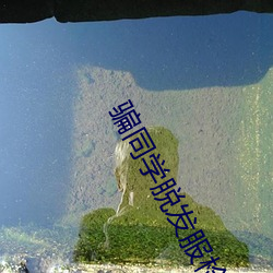 骗同学脱(tuō)发服检查3话