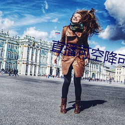 直播可空降可約
