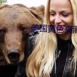 美國黃色高清