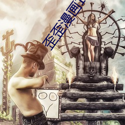 歪歪漫畫18禁