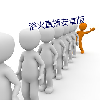 浴火直播安卓版 （肉刑）