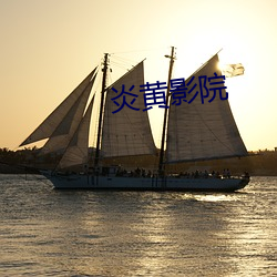 炎黄影院