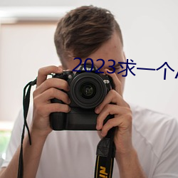2023求一个A的网址那么难