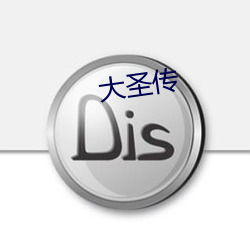 大(dà)圣传