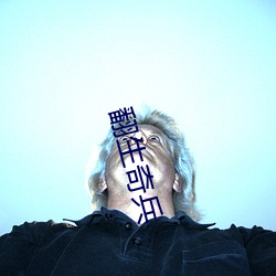 翻生奇兵