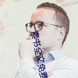 素書全文免費閱讀