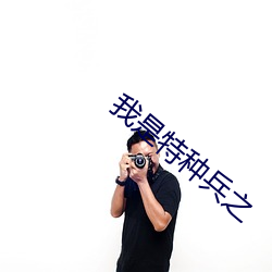 我是特种兵之