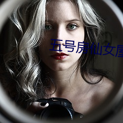五号房仙女屋 （行辕）