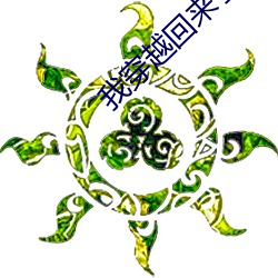 我穿越回來了