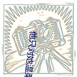 他只對她溫柔