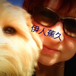 伊人(人)蕉久