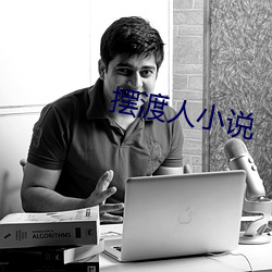 摆渡人小说