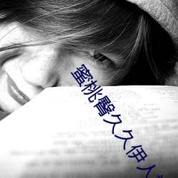 蜜桃臀久久伊人福利