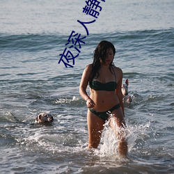 夜深人静的图片