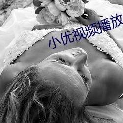 小优视频播放器下载