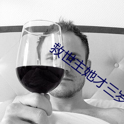 救世主她才三岁半