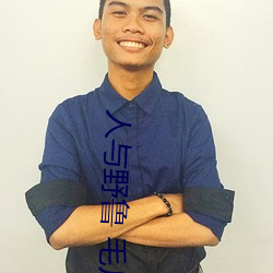 人与野鲁(魯) 毛片