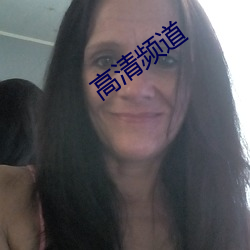高(gāo)清(qīng)频道