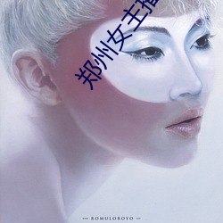 郑州女主播
