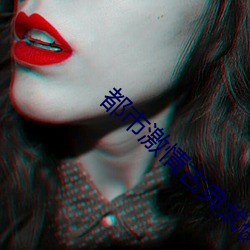 都市激情古典武侠 傲世轻物）
