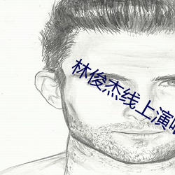 林俊傑線上演唱會