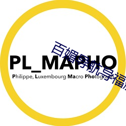 百媚导航(航)导(導)福航(航)网站入(入)口(口)