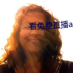 看免费(費)直播app