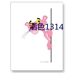 酒色1314