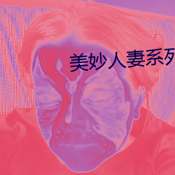 美妙人妻系列小說