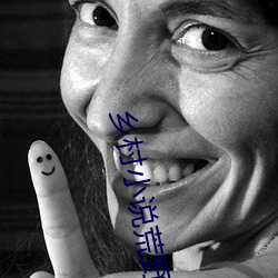 乡村小说荒野春事