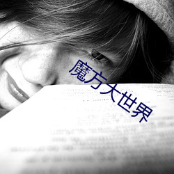 魔方大世界