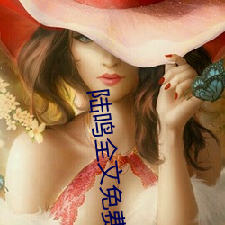 陆鸣全文免费阅读