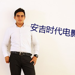 安吉时代电影院
