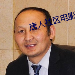 唐人社区电影