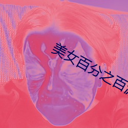 美女百分之百漏胸圖片