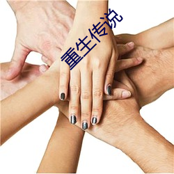 重生传说