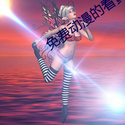 免费(費)动漫的看(看)黄网(網)站