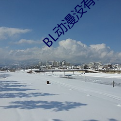 BL动漫没有钱