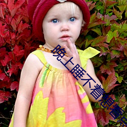 晚(wǎn)上睡不(bù)着想看点免费的软