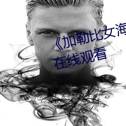 《加(加)勒比(比)女(女)海盗(盜)1》完结共622集在线观(觀)看