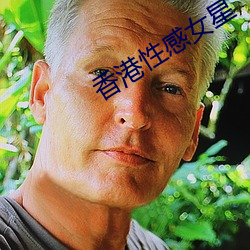 香港性感女星