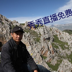 秀(秀)秀直播免费(費)