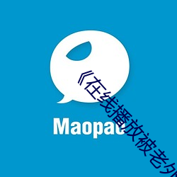 在线播放被老外的又粗又大日出了水》