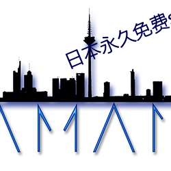 日本永久免(miǎn)费saascrm