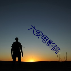 六安电(電)影院