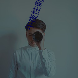 午夜性刺激电影院