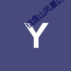 棋(qí)盘(pán)山风(fēng)景(jǐng)区
