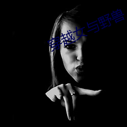 穿越女与野兽